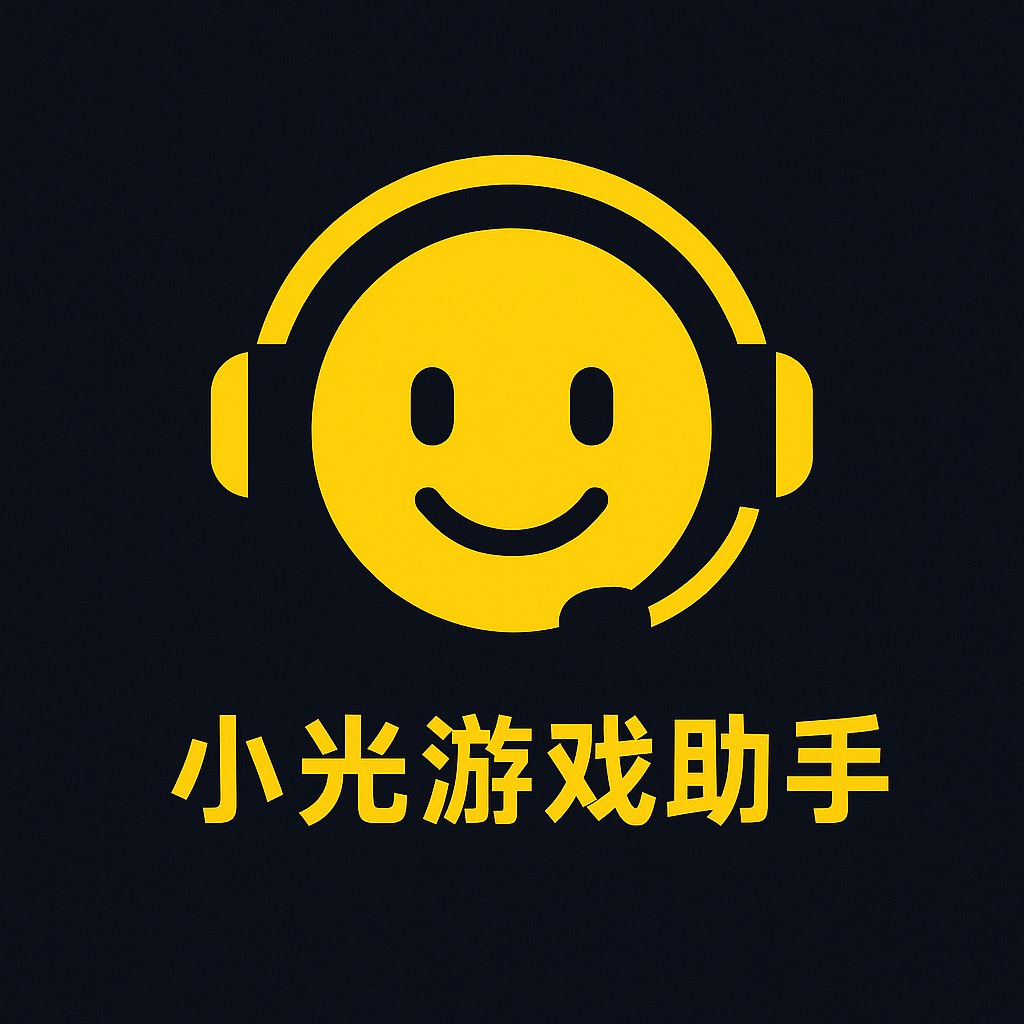 小光游戏助手